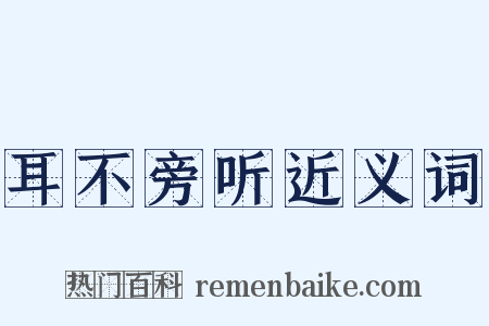 耳不旁听近义词是什么意思的图片